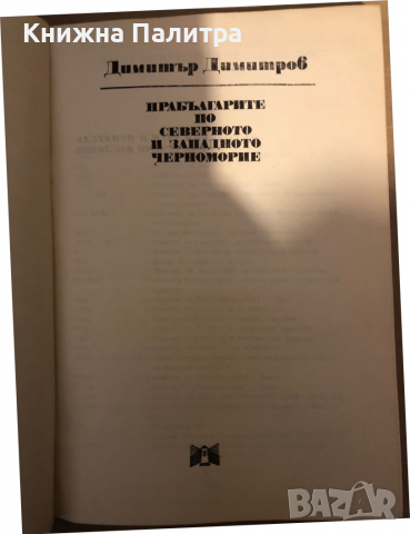 Прабългарите по Северното и Западното Черноморие-Димитър Димитров , снимка 2 - Други - 36361753