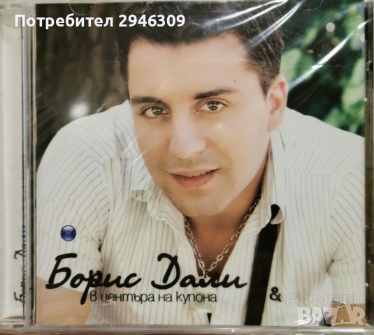 Борис Дали - В центъра на купона(2008), снимка 1 - CD дискове - 41469592