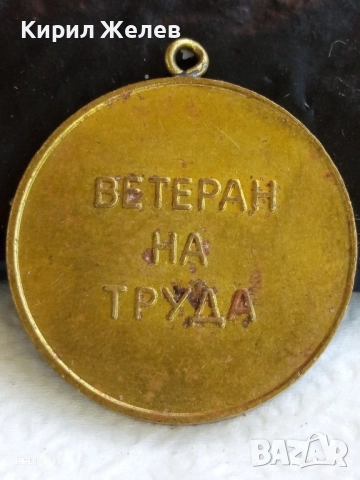 Медал от соца тема АПК ЛЕНИН ГЕНЕРАЛ ТОШЕВО ВЕТЕРАН на ТРУДА 26184, снимка 4 - Антикварни и старинни предмети - 51529871