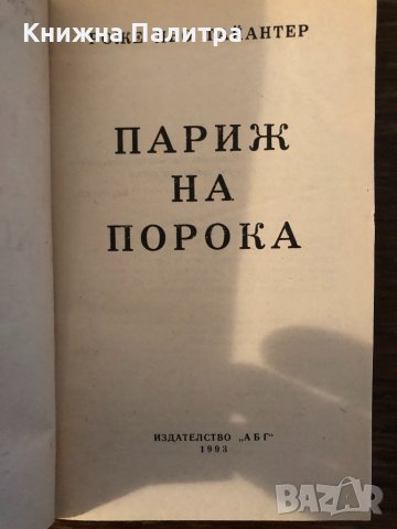 Париж на порока Роже льо Тайантер, снимка 2 - Художествена литература - 33881959