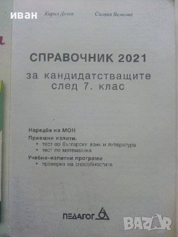 Справочник за кандидатстващите след 7 клас 2021г. -К.Делев,С.Велкова, снимка 2 - Учебници, учебни тетрадки - 40616906