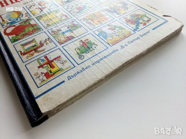 Детска Енциклопедия - Джейн Елиът,Колин Кинг - 1990г., снимка 14 - Енциклопедии, справочници - 53110656