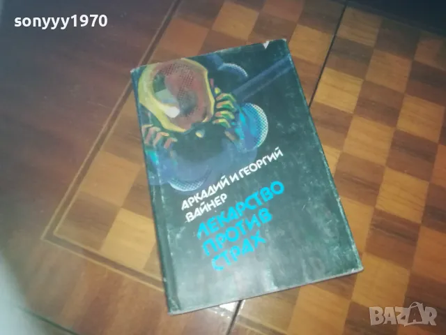 ЛЕКАРСТВО ПРОТИВ СТРАХ-КНИГА 0310240813, снимка 3 - Други - 47443985