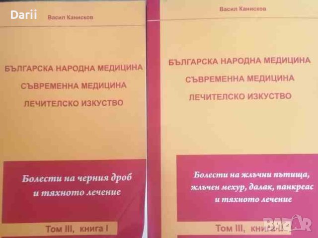 Българска народна медицина. Том 3. Книга 1-2- Васил Канисков