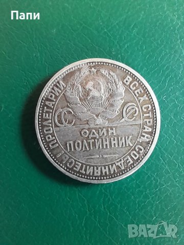 Монета 1 полтиник,1925