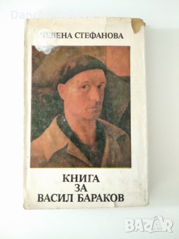 Книга за Васил Бараков