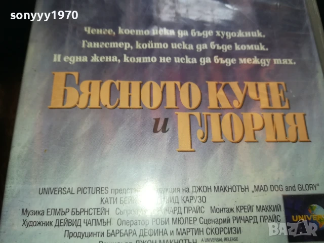 БЯСНОТО КУЧЕ И ГЛОРИЯ-ORIGINAL VHS VIDEO TAPE 0206252220LCHERY, снимка 3 - Други жанрове - 50526795