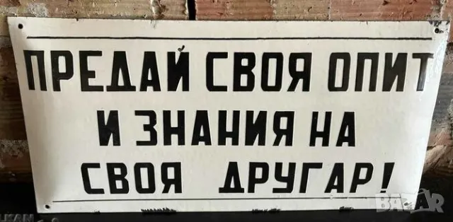 Рядка емайлирана табела ПРЕДАЙ СВОЯ ОПИТ И ЗНАНИЯ НА СВОЯ ДРУГАР  от 80те - за твоят дом, фирма или 