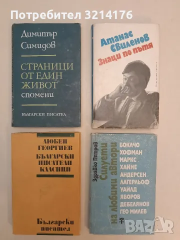 Български писатели класици - Любен Георгиев (1978, Отлично състояние)