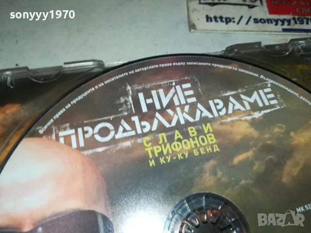 НИЕ ПРОДЪЛЖАВАМЕ-СЛАВИ БМК ЦД 0401251847, снимка 10 - CD дискове - 48550530