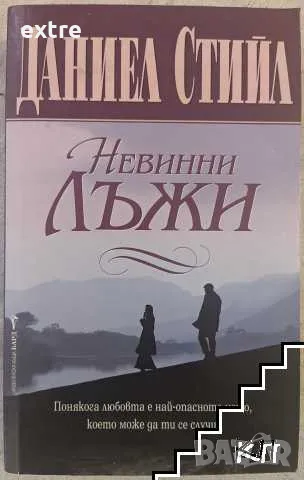 Невинни лъжи Даниел Стийл, снимка 1 - Художествена литература - 48082692