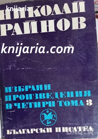 Николай Райнов Избрани произведения в 4 тома том 4: Източни приказки
