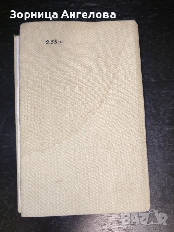 „Железният светилник“ от Димитър Талев – един от най-значимите български романи. София – 1979 г., снимка 4 - Нумизматика и бонистика - 52863179