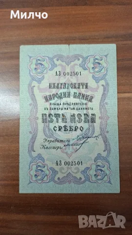 5 лева сребро 1910