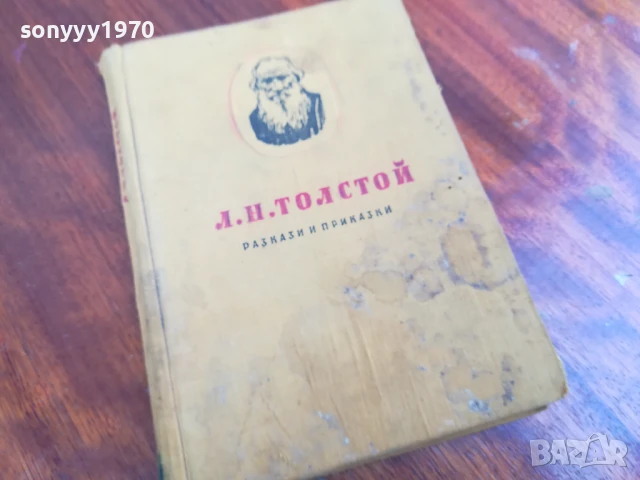 ТОЛСТОЙ 0906251720, снимка 5 - Художествена литература - 50605623