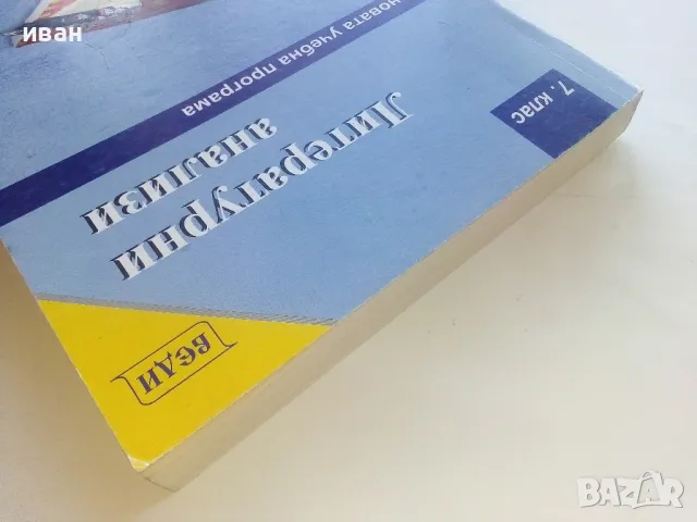 Литературни анализи 7.клас - 2008г., снимка 9 - Учебници, учебни тетрадки - 48105611