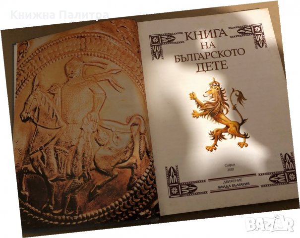 Книга на българското дете Вера Мутафчиева, Димитър Коруджиев, Стоимир Минков, Цветана Табашка, снимка 2 - Други - 35975154