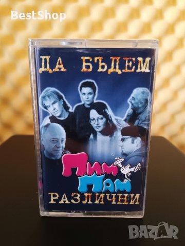 Пим Пам - Да бъдем различни