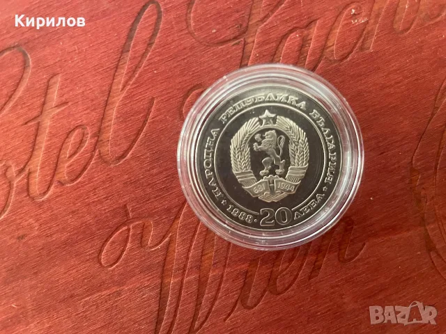 Юбилейни 20 лева, 1988г. “100 години БДЖ”- сребро, снимка 2 - Нумизматика и бонистика - 55849736
