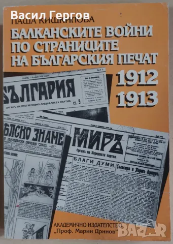 Балканските войни по страниците на българския печат 1912-1913 Паша Кишкилова, снимка 1 - Българска литература - 47969177