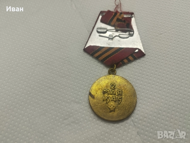 Медал „За превземането на Берлин“., снимка 3 - Колекции - 51840443