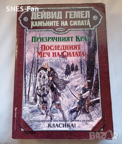 Дейвид Гемел - Камъните на силата. Книга 1: Призрачният крал. Последният меч на силата
