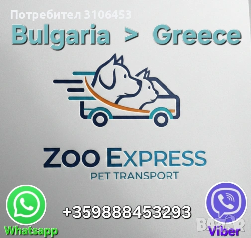 Транспорт на кучета Bulgaria - Greece