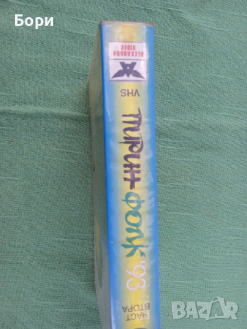 Пирин фолк 93 видеокасета, снимка 3 - Други жанрове - 36133786