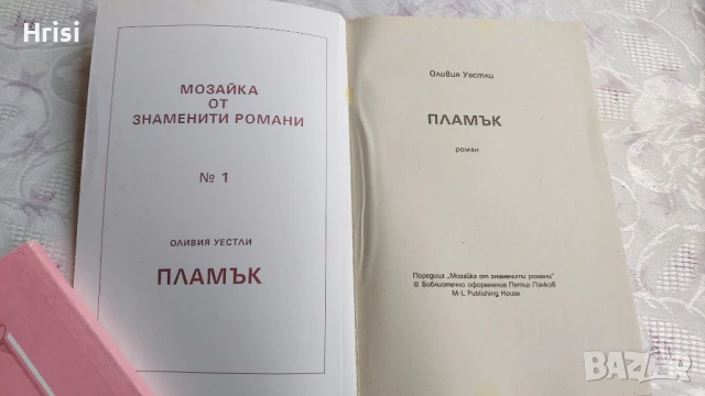 Пламък-Оливия Уестли, снимка 2 - Художествена литература - 51263438