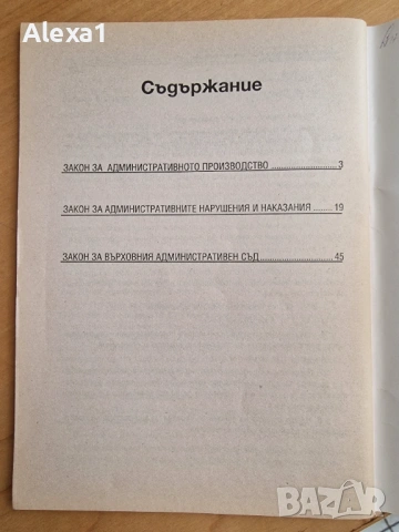 " Административното производство. Административните нарушения и наказания. Върховния административен, снимка 2 - Учебници, учебни тетрадки - 53281277