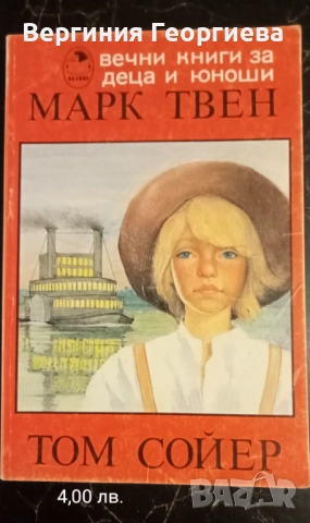 Марк Твен - "Том Сойер", "Принцът и просякът" и други , снимка 2 - Художествена литература - 51853149