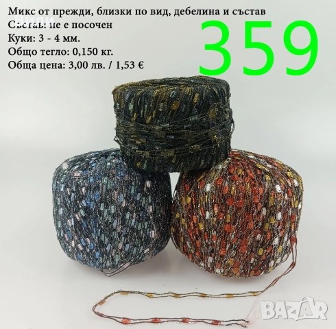 Евтини прежди в малки количества - нови и остатъци 