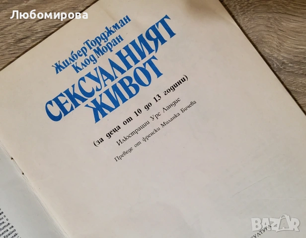 Сексуалният живот/за деца от 6 до 9 години /* Сексуалният живот/ за деца от 10 до 13 години/ , снимка 2 - Детски книжки - 53577519
