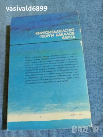 Уилбър Смит - Един сокол лети , снимка 3 - Художествена литература - 56231754