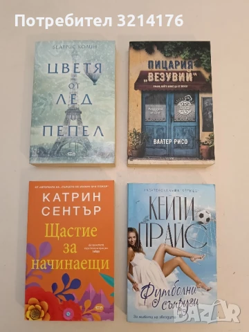 НОВА! Цветя от лед и пепел - Беатрис Колин