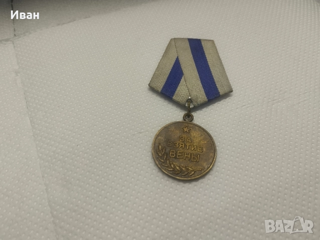 Медал За превземането на Виена“. 