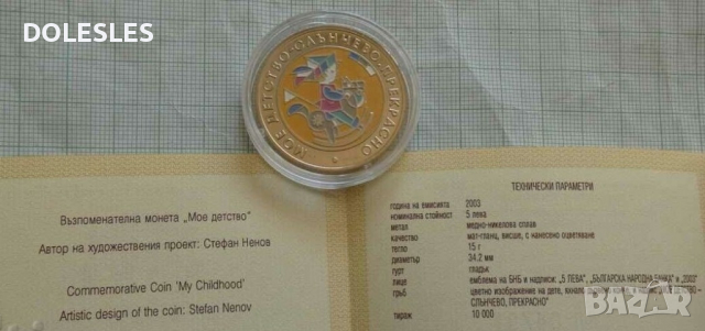 5 лева 2003 г. Мое детство , снимка 3 - Нумизматика и бонистика - 36411619