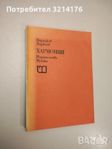 Хармония. Учебник за средните музикални училища - Парашкев Хаджиев, снимка 1 - Специализирана литература - 47866860