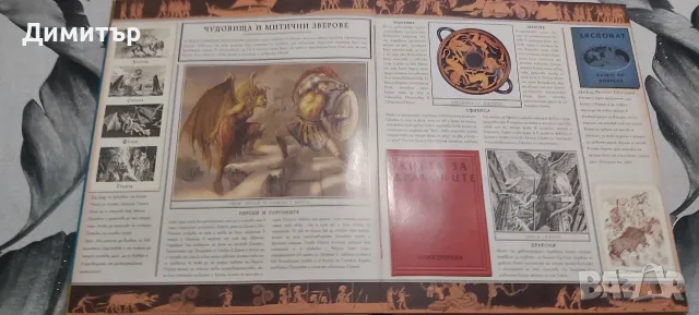 Продавам книга енциклопедия Митология , снимка 14 - Детски книжки - 19428580