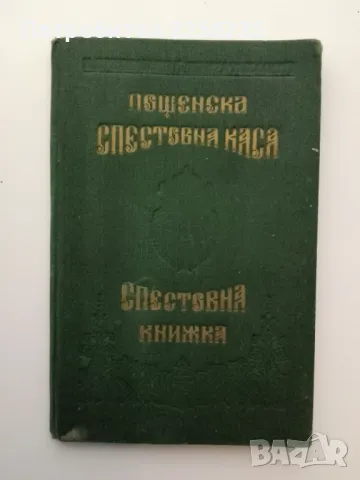 Спестовна книжка , снимка 2 - Антикварни и старинни предмети - 49332167