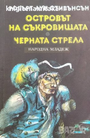 Островът на съкровищата; Черната стрела - Робърт Луис Стивънсън, снимка 1 - Художествена литература - 39742901