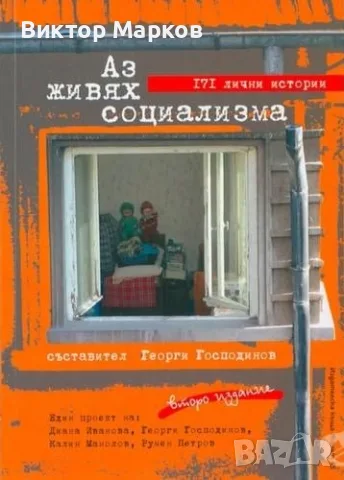 Аз живях социализма