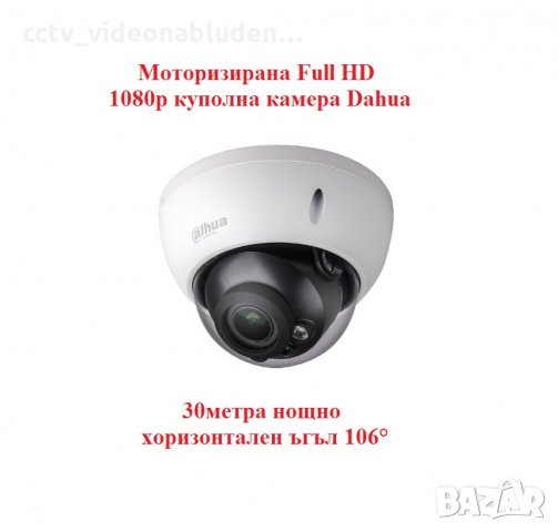 Моторизирана Full HD 1080p HDCVI куполна камера Dahua 30метра нощно хоризонтален ъгъл 106°, снимка 1 - HD камери - 34421567