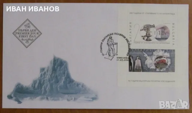 Първодневен пощенски плик 2020 година - "200 г. от откриването на Антрактида", снимка 1