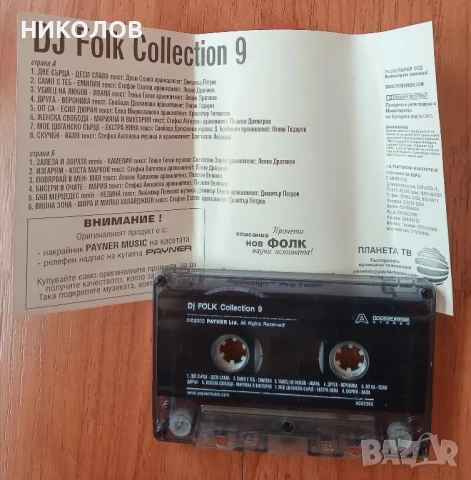 DJ FOKL COLLECTION, снимка 6 - Аудио касети - 51059803