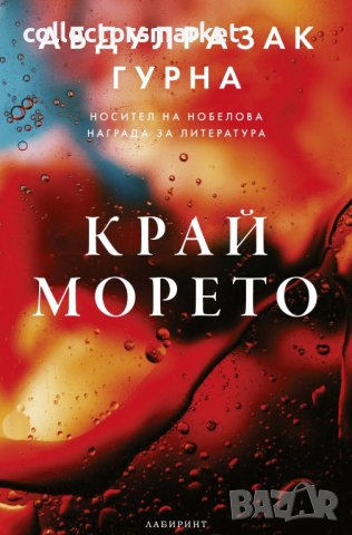 Край морето, снимка 1 - Художествена литература - 41362561