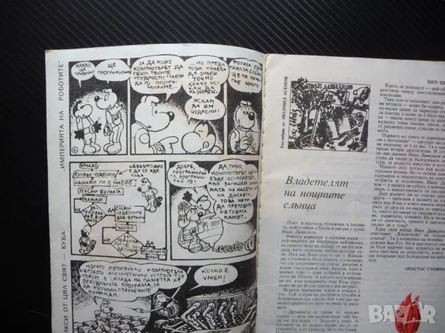 Пламъче 6/88 Иван Ласкин Природата театър древна Гърция Георги Иванов космонавт, снимка 2 - Списания и комикси - 50241979