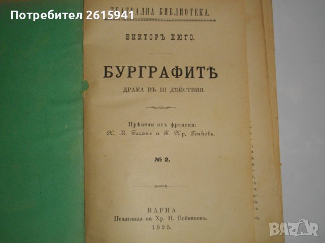 1895г-Стара Книга-"Буграфитъ"-Виктор Юго-Драма в 3 Действия-ОТЛИЧНА, снимка 11 - Антикварни и старинни предмети - 39470191