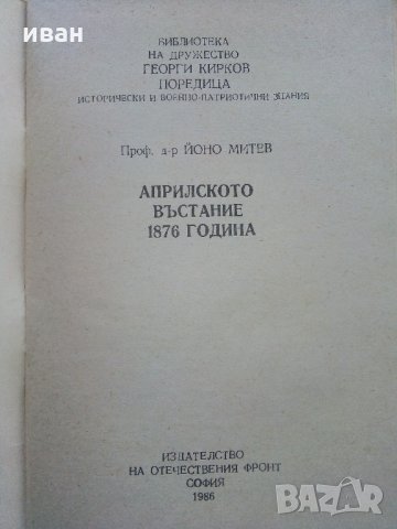 Априлското въстание 1876 г. - Й.Митев - 1986 г., снимка 2 - Българска литература - 35763499