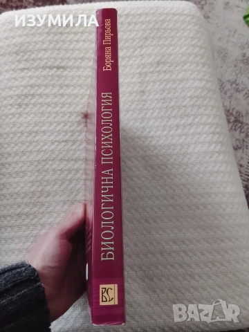 Биологична психология - Боряна Пирьова, снимка 2 - Специализирана литература - 53573655